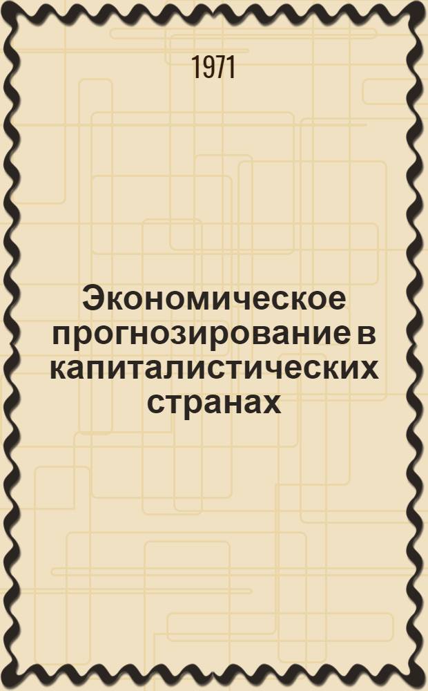 Экономическое прогнозирование в капиталистических странах : (Литература на рус. и иностр. яз. за 1946-1968 гг.)