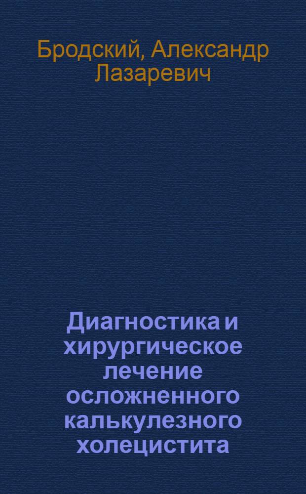 Диагностика и хирургическое лечение осложненного калькулезного холецистита : Автореф. дис. на соиск. учен. степени канд. мед. наук : (14.00.27)