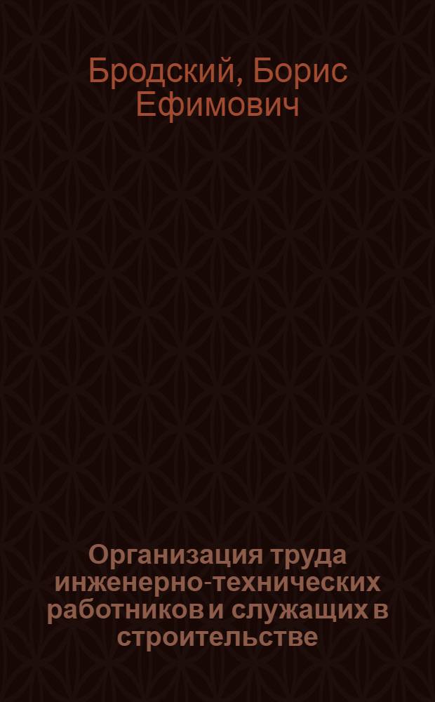Организация труда инженерно-технических работников и служащих в строительстве : (Обзор)