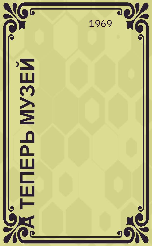 ...А теперь музей