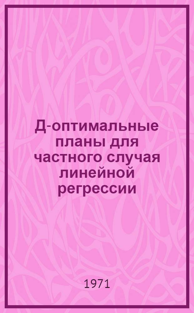 Д-оптимальные планы для частного случая линейной регрессии