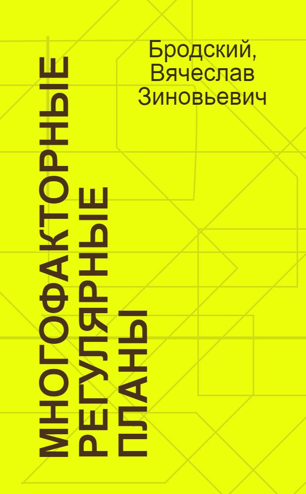 Многофакторные регулярные планы