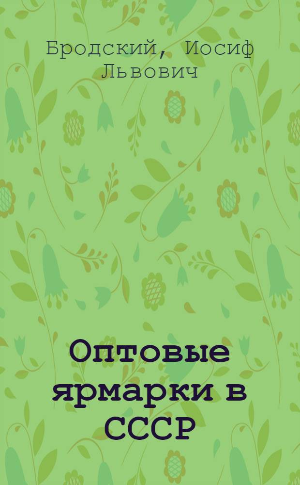Оптовые ярмарки в СССР : Правовые вопросы