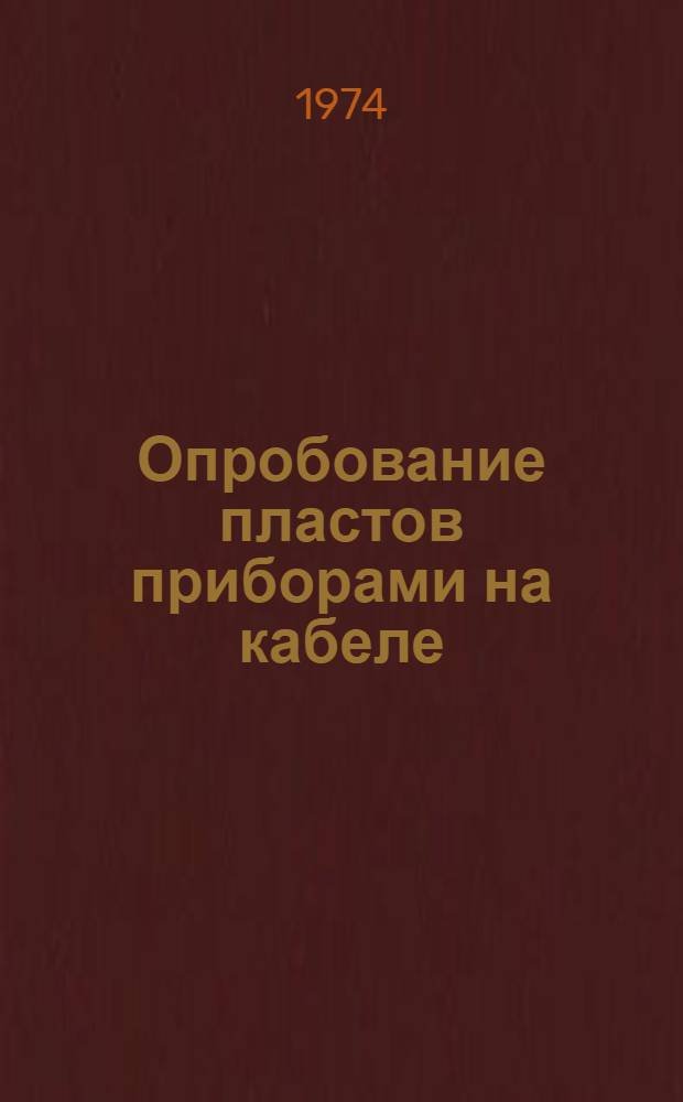 Опробование пластов приборами на кабеле