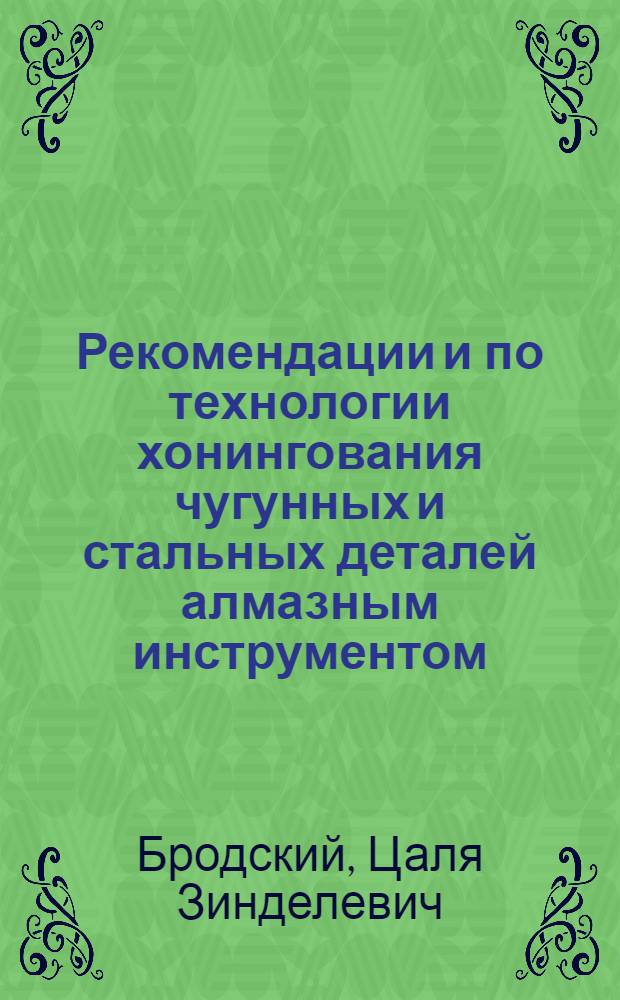 Рекомендации и по технологии хонингования чугунных и стальных деталей алмазным инструментом