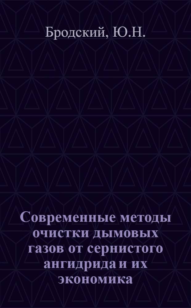 Современные методы очистки дымовых газов от сернистого ангидрида и их экономика