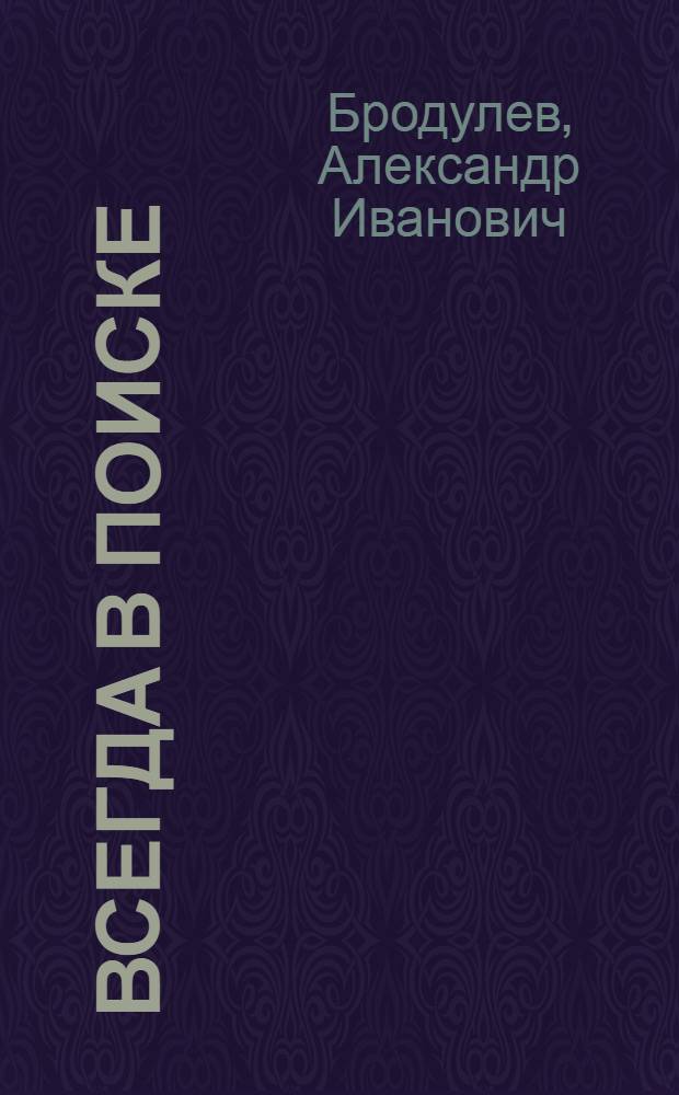 Всегда в поиске : Из опыта работы парт. организации Риж. з-да железобетонных конструкций № 3 по повышению техн. уровня производства и росту производительности труда