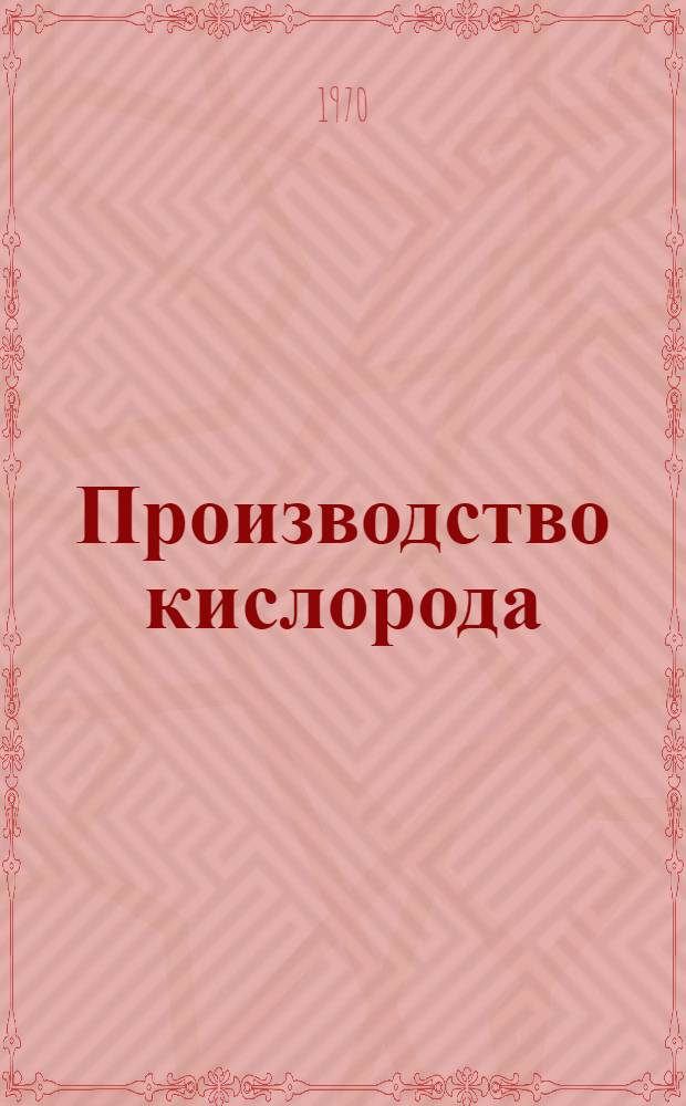 Производство кислорода