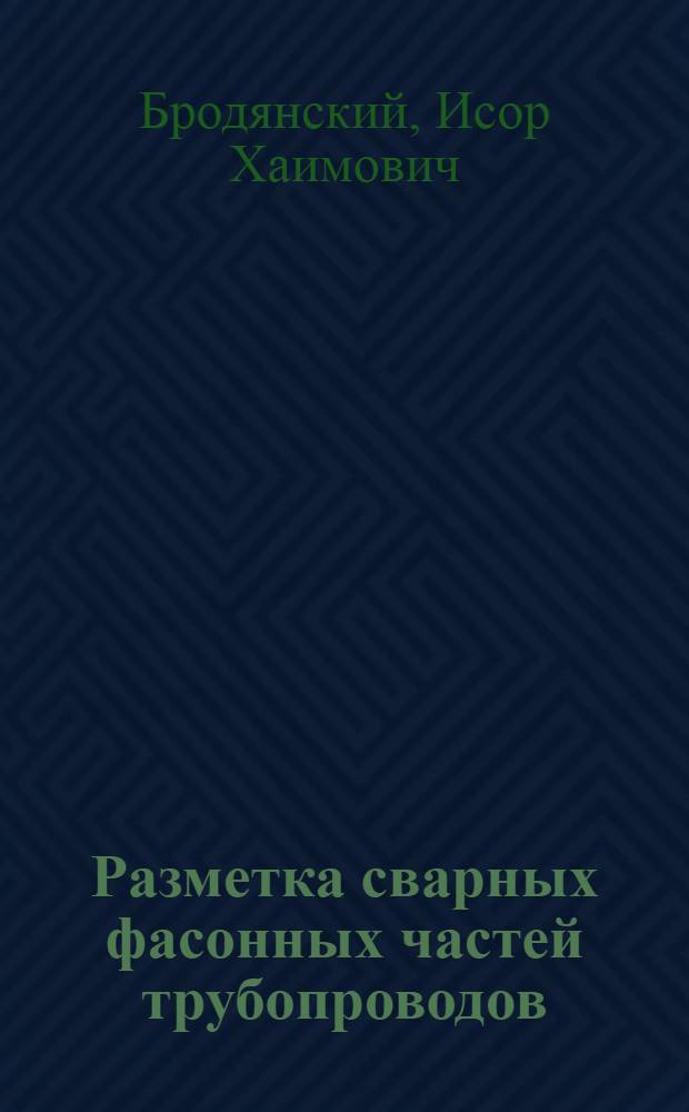 Разметка сварных фасонных частей трубопроводов : Таблично-граф. метод