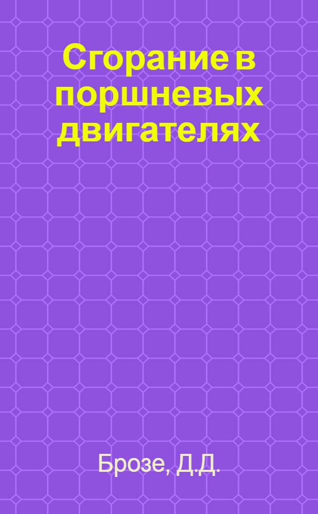 Сгорание в поршневых двигателях