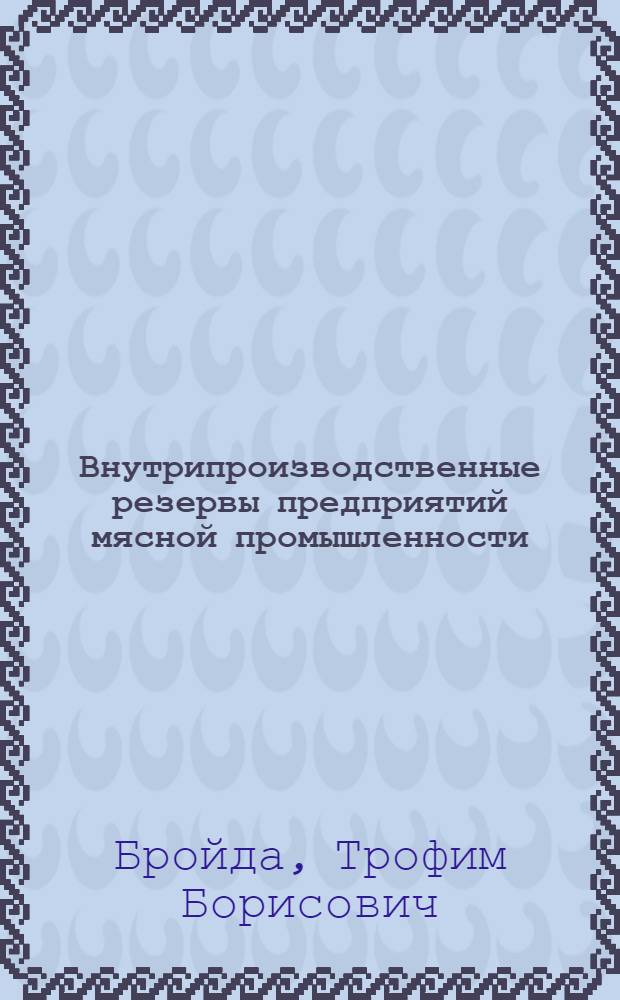 Внутрипроизводственные резервы предприятий мясной промышленности