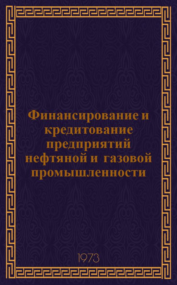 Финансирование и кредитование предприятий нефтяной и газовой промышленности : Учебник для техникумов