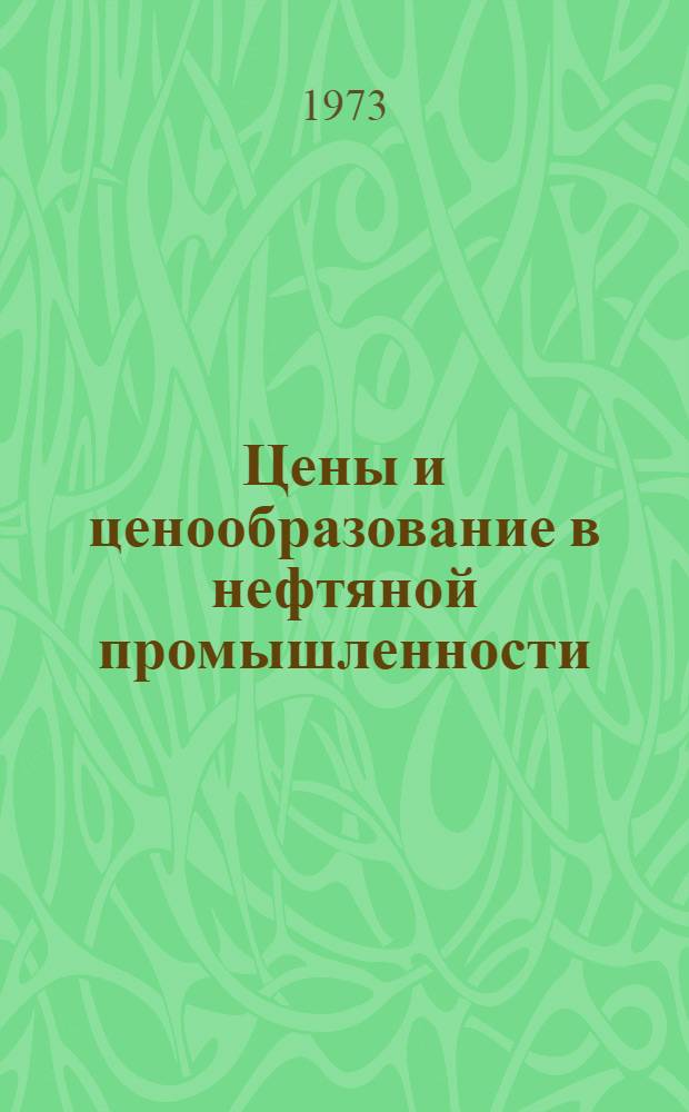 Цены и ценообразование в нефтяной промышленности