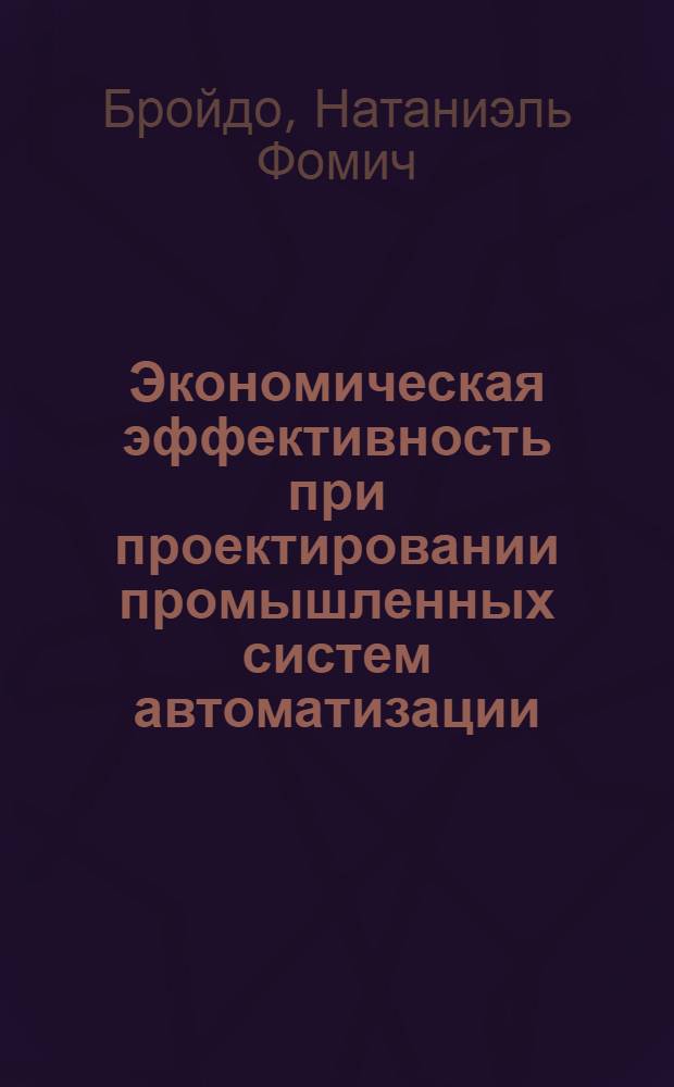 Экономическая эффективность при проектировании промышленных систем автоматизации