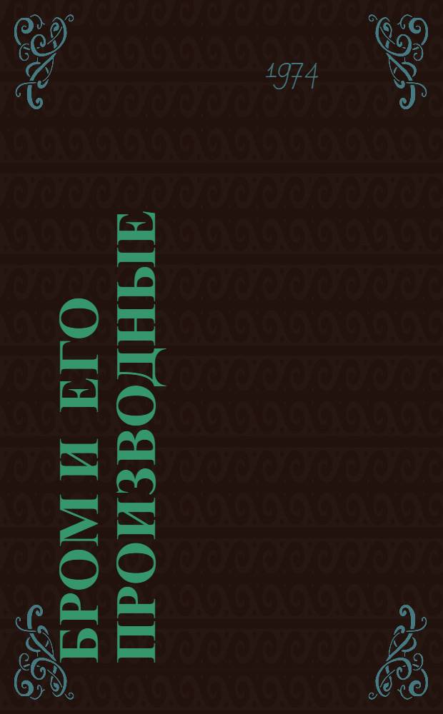 Бром и его производные : Сборник статей