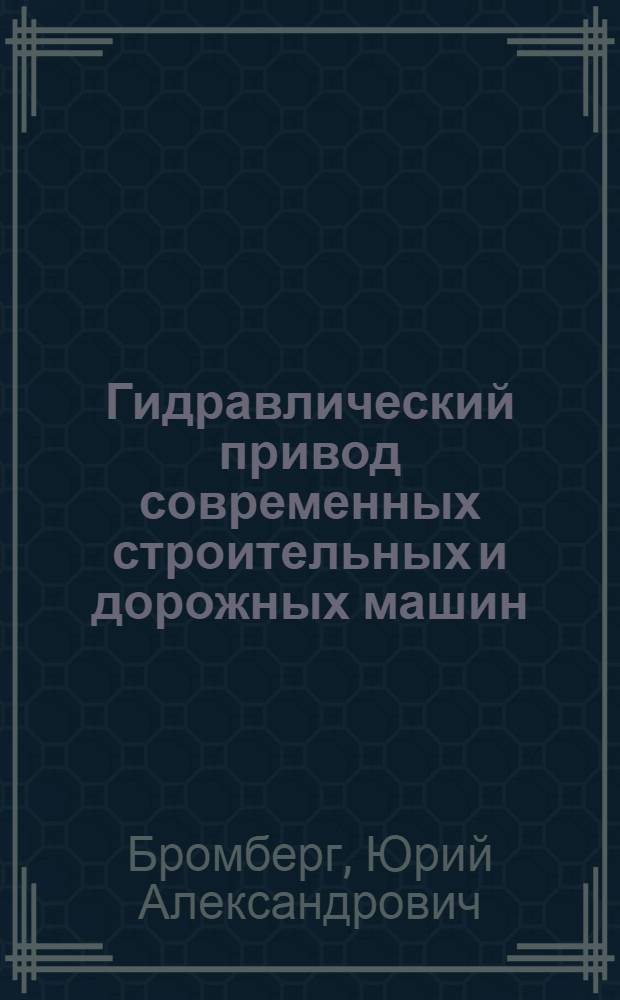 Гидравлический привод современных строительных и дорожных машин