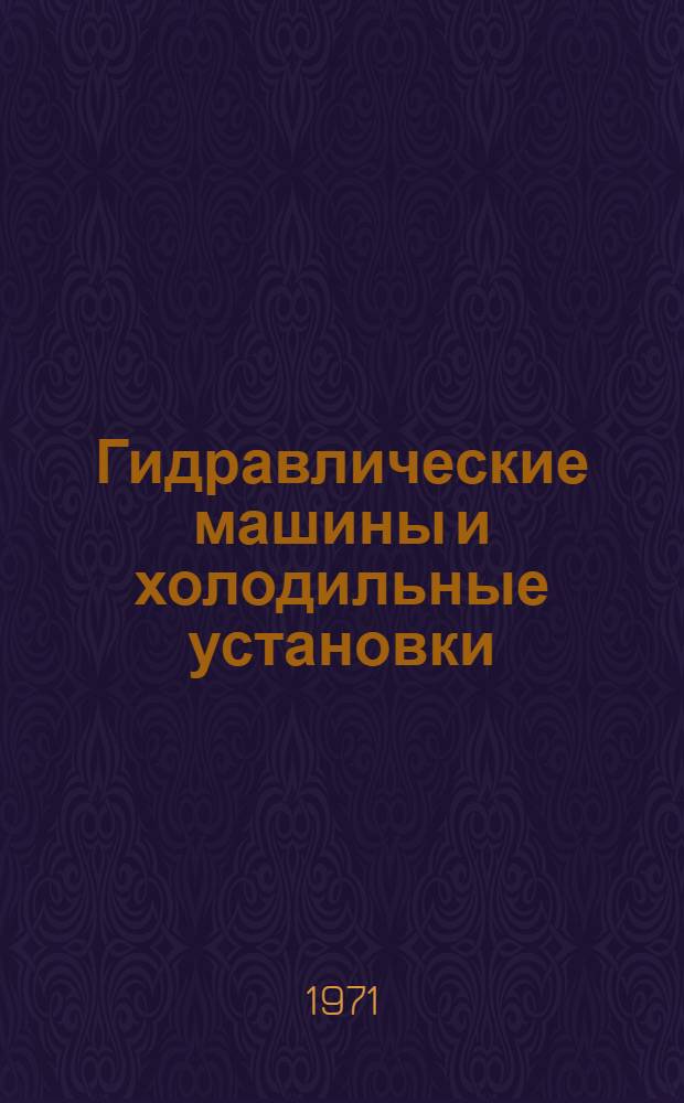 Гидравлические машины и холодильные установки : Учебник для вузов по специальности "Теплогазоснабжение и вентиляция"