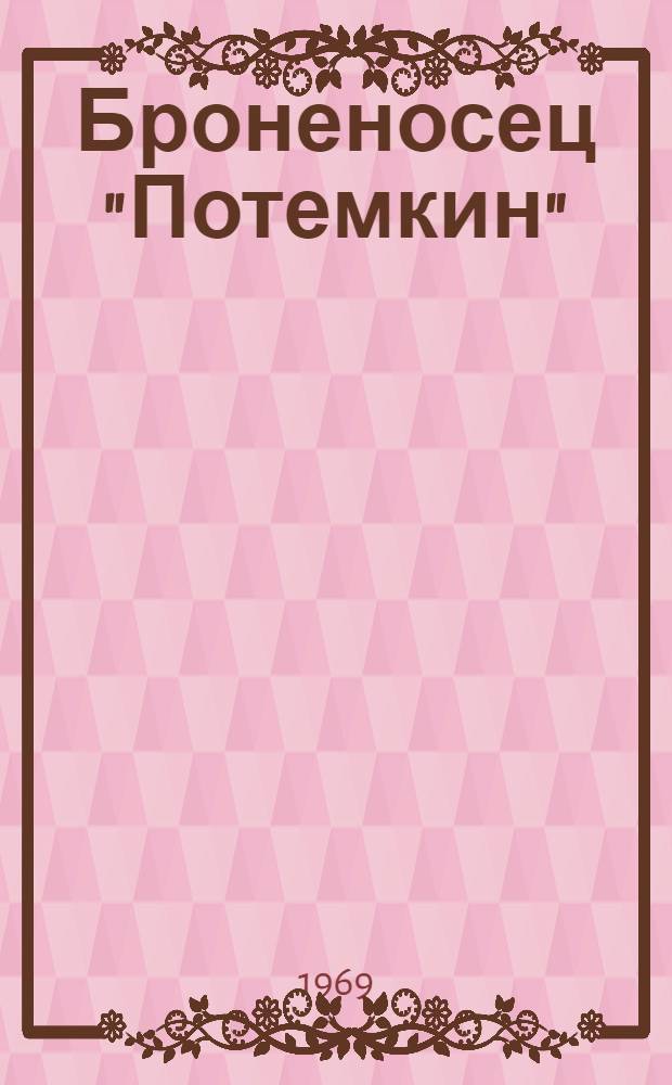 Броненосец "Потемкин" : Сборник