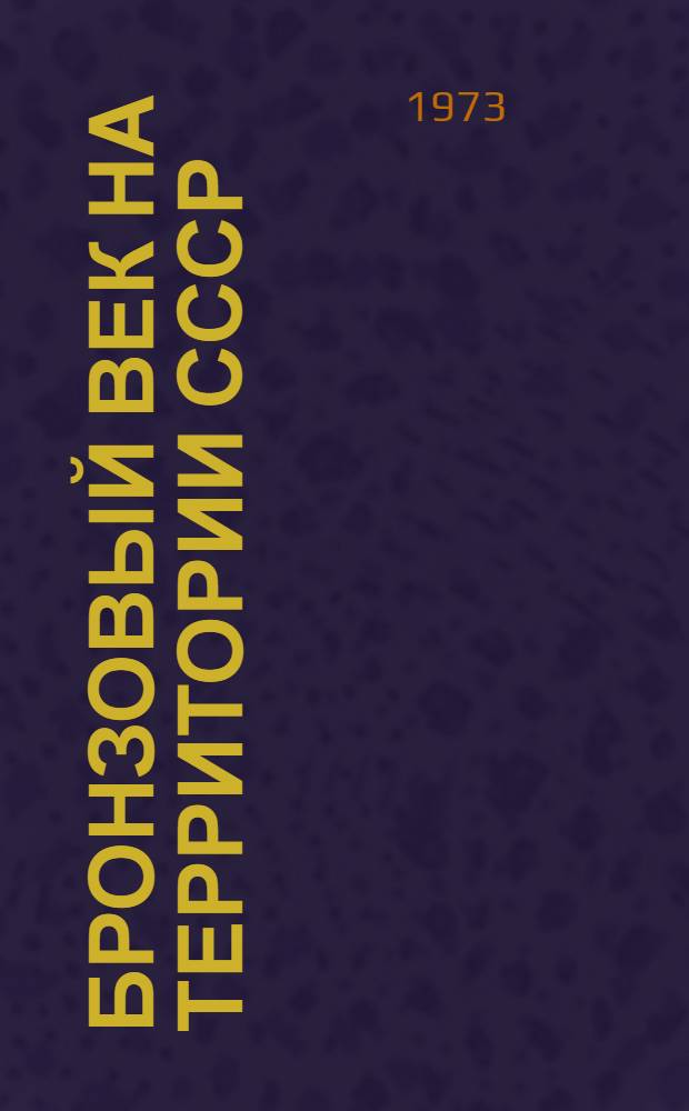 Бронзовый век на территории СССР : Сборник статей