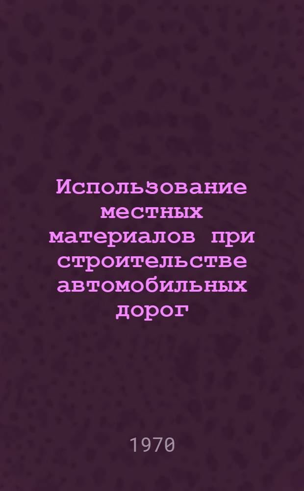 Использование местных материалов при строительстве автомобильных дорог