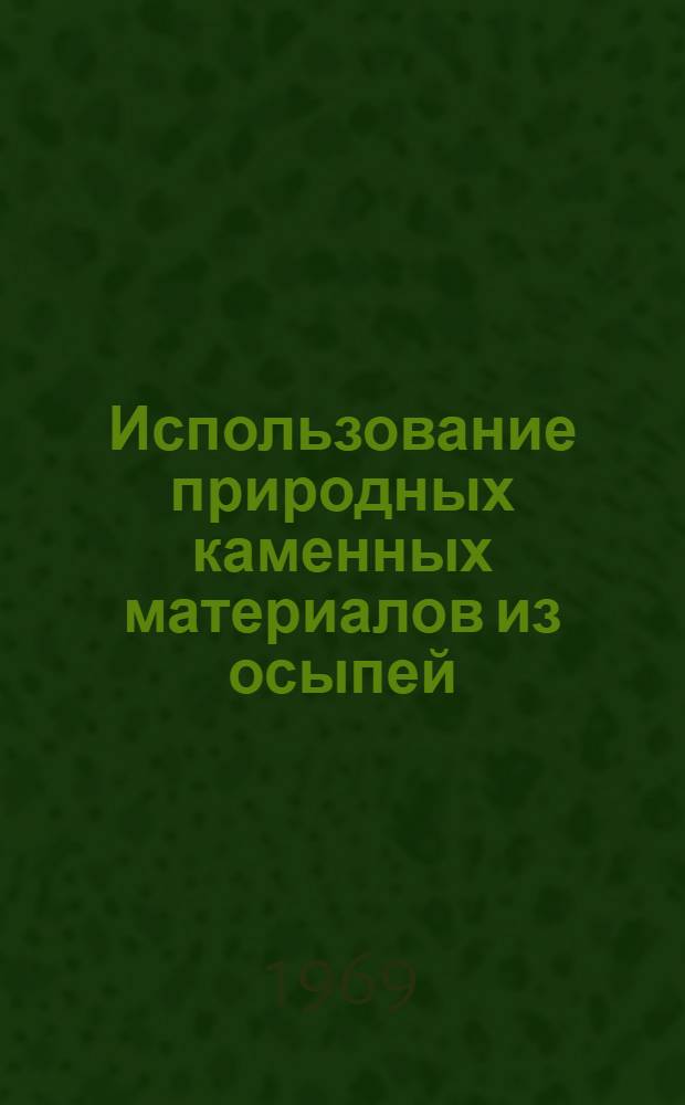 Использование природных каменных материалов из осыпей : Доклад