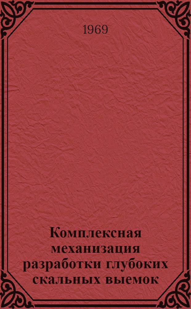Комплексная механизация разработки глубоких скальных выемок : (Опыт работы Упр. строительства № 16)