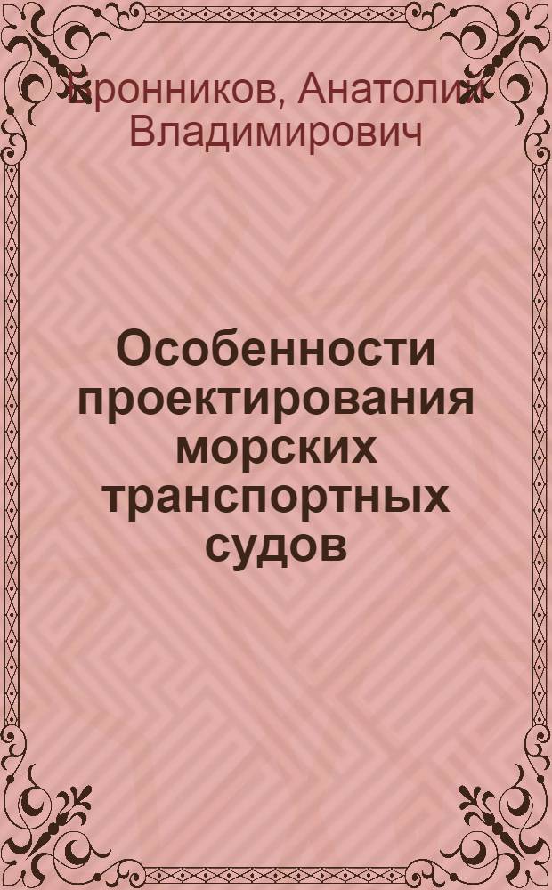 Особенности проектирования морских транспортных судов : Учебник для втузов по специальности "Судостроение и судоремонт"