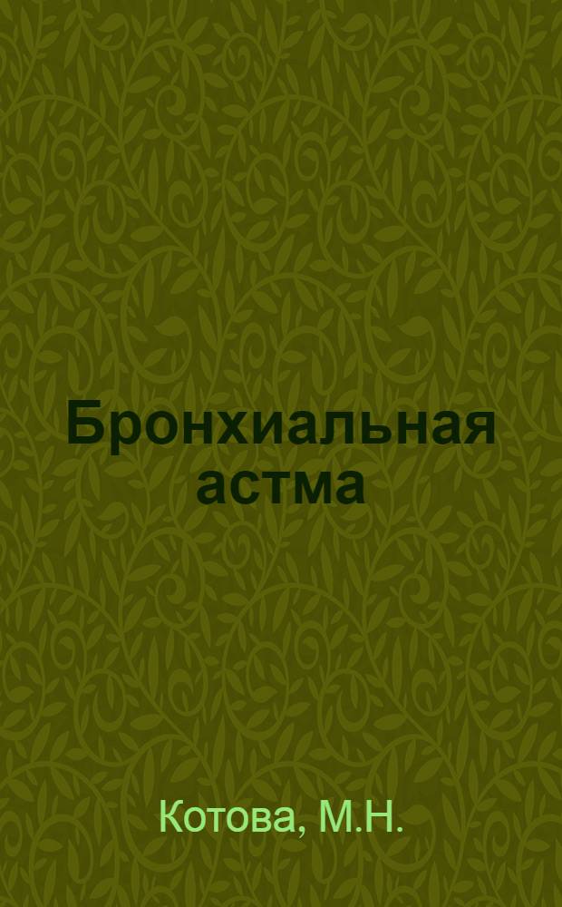 Бронхиальная астма : (Очерки по аллергии и бронхиальной астме)