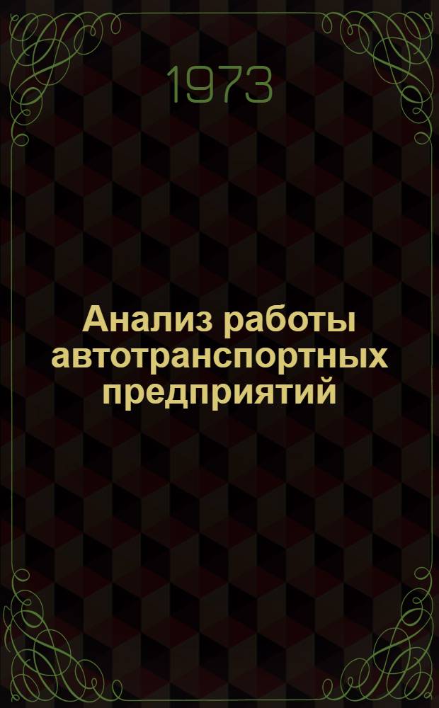 Анализ работы автотранспортных предприятий