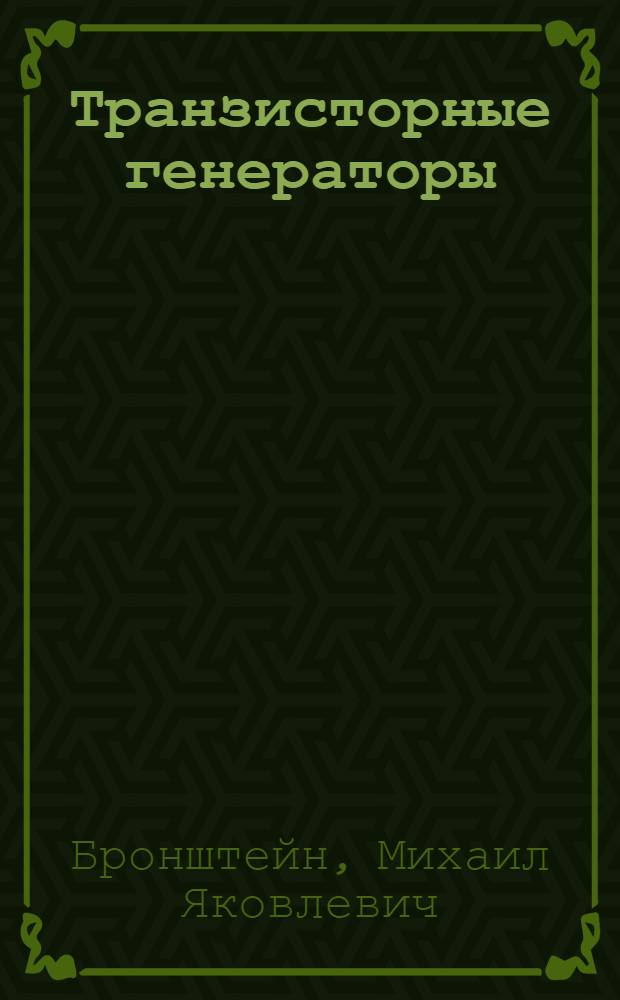 Транзисторные генераторы : Программир. пособие по курсу радиопередающих устройств
