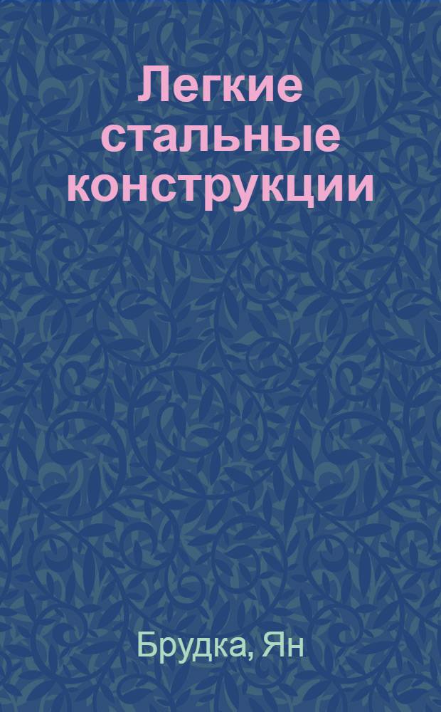 Легкие стальные конструкции