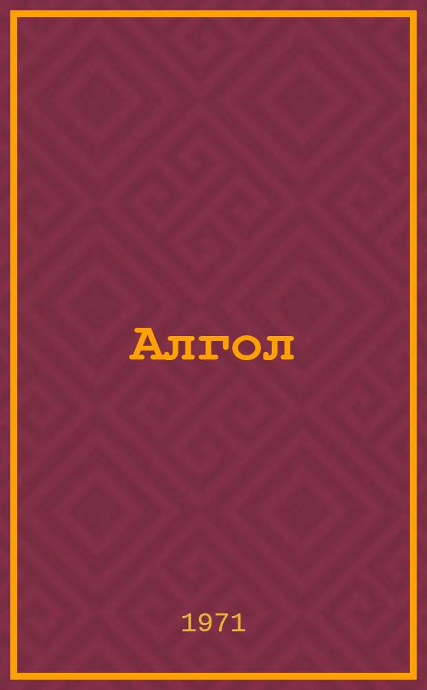 Алгол
