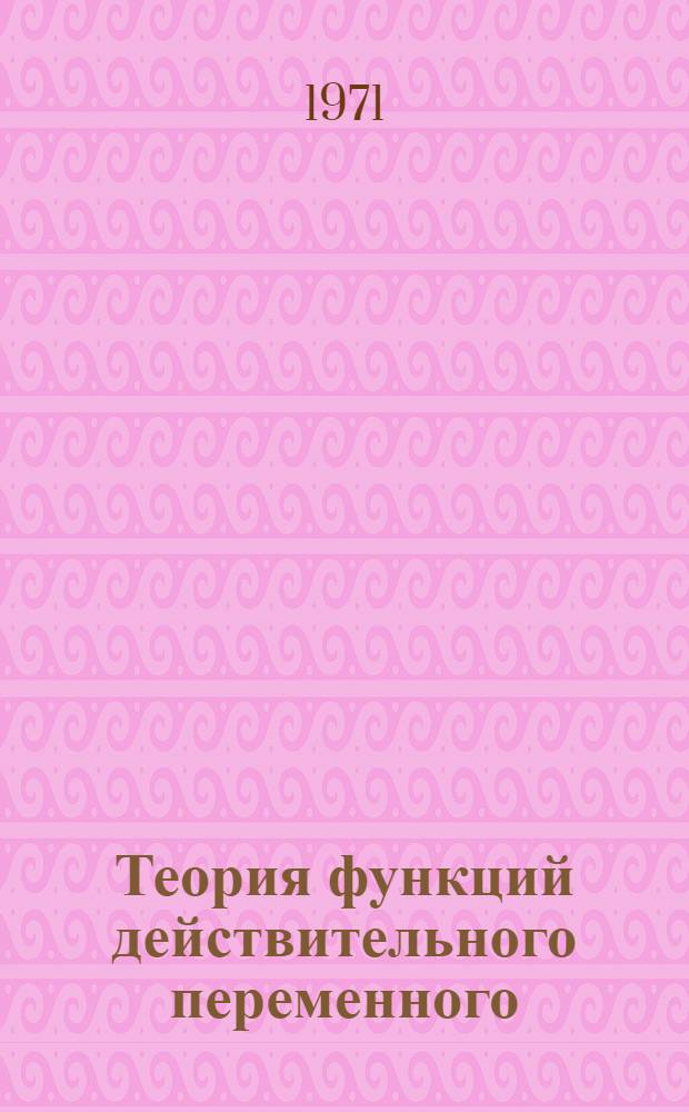 Теория функций действительного переменного : Избр. главы