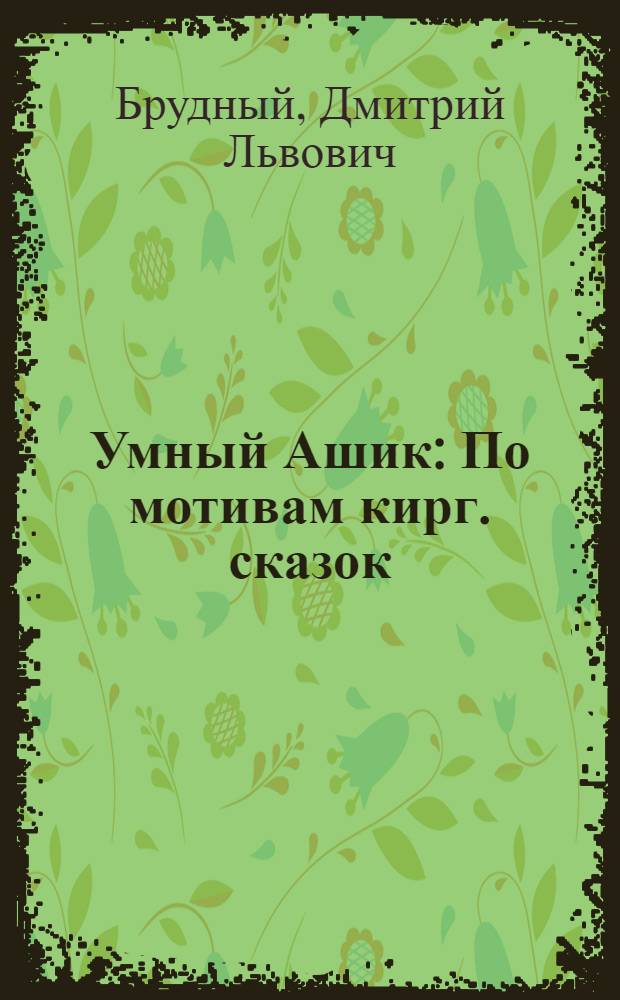 Умный Ашик : По мотивам кирг. сказок : Для мл. школьного возраста