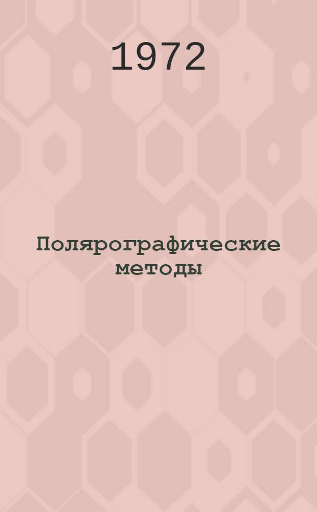Полярографические методы