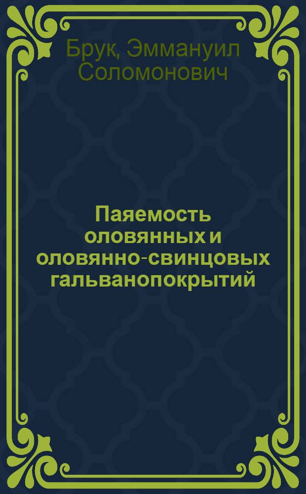 Паяемость оловянных и оловянно-свинцовых гальванопокрытий