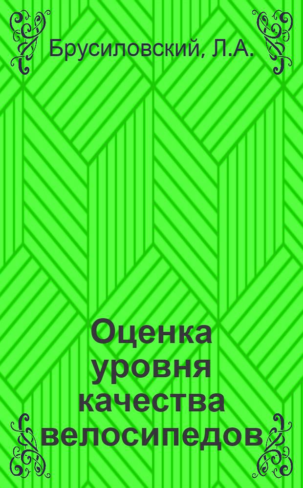 Оценка уровня качества велосипедов : Обзор