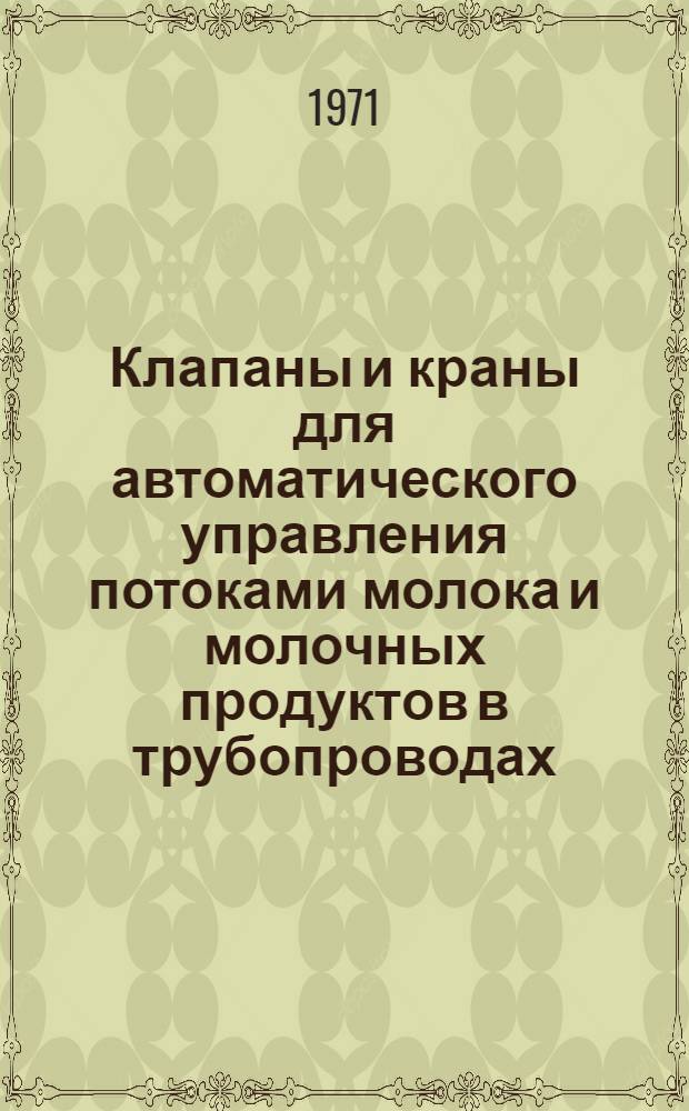 Клапаны и краны для автоматического управления потоками молока и молочных продуктов в трубопроводах : Обзор