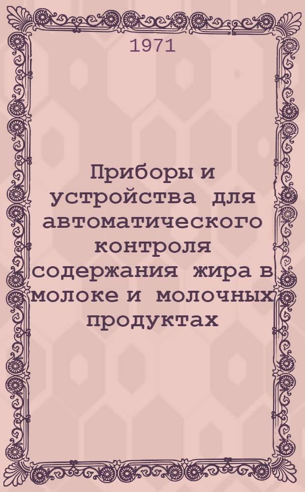 Приборы и устройства для автоматического контроля содержания жира в молоке и молочных продуктах
