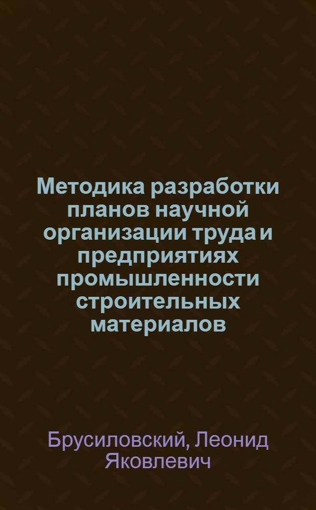 Методика разработки планов научной организации труда и предприятиях промышленности строительных материалов
