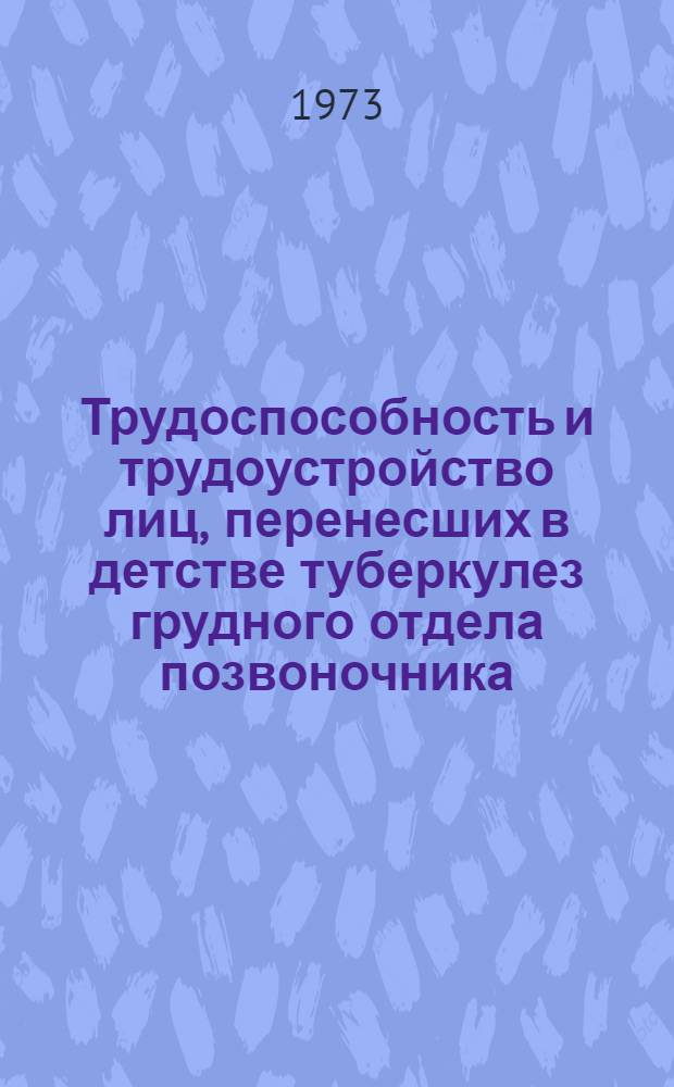 Трудоспособность и трудоустройство лиц, перенесших в детстве туберкулез грудного отдела позвоночника : Автореф. дис. на соиск. учен. степени канд. мед. наук : (14.00.26)