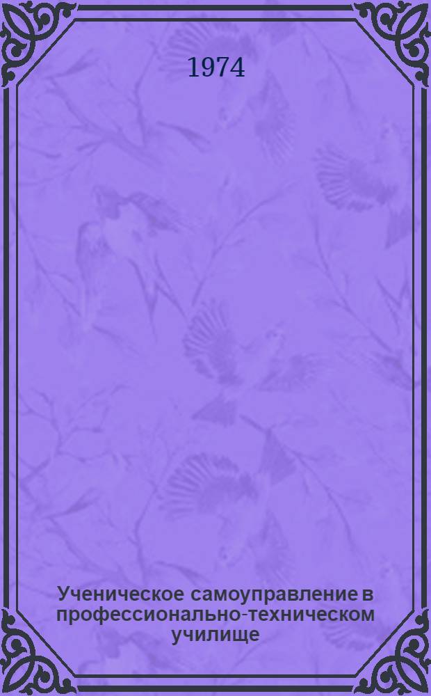 Ученическое самоуправление в профессионально-техническом училище : (Метод. рекомендации)