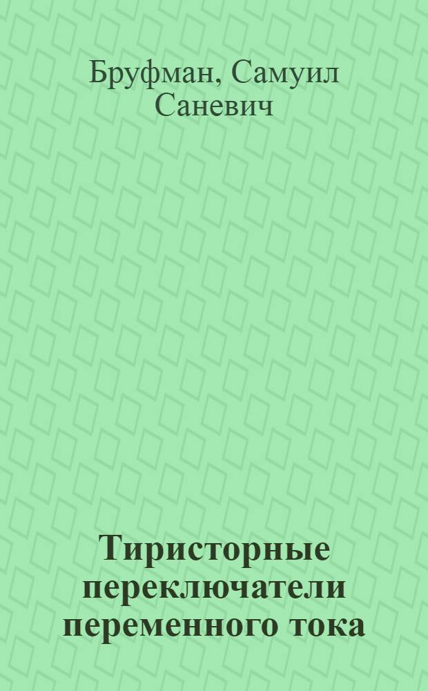 Тиристорные переключатели переменного тока