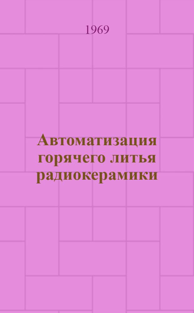 Автоматизация горячего литья радиокерамики