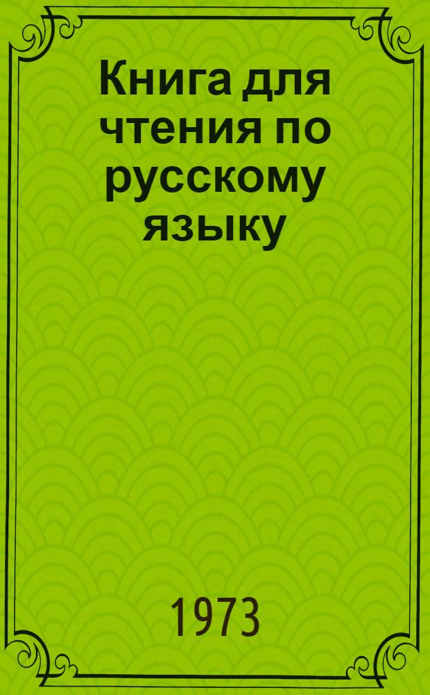 Книга для чтения по русскому языку : Для 6 кл. туркм. школы