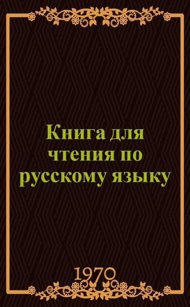 Книга для чтения по русскому языку : Для 6 кл. туркм. школы