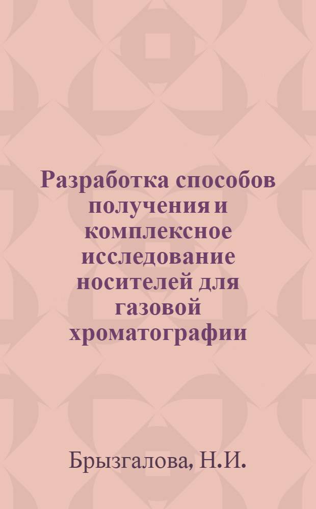 Разработка способов получения и комплексное исследование носителей для газовой хроматографии : Автореф. дис. на соискание учен. степени канд. хим. наук : (073)