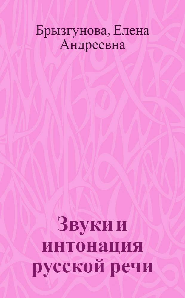 Звуки и интонация русской речи : Лингафонный курс для иностранцев