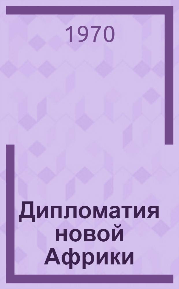 Дипломатия новой Африки