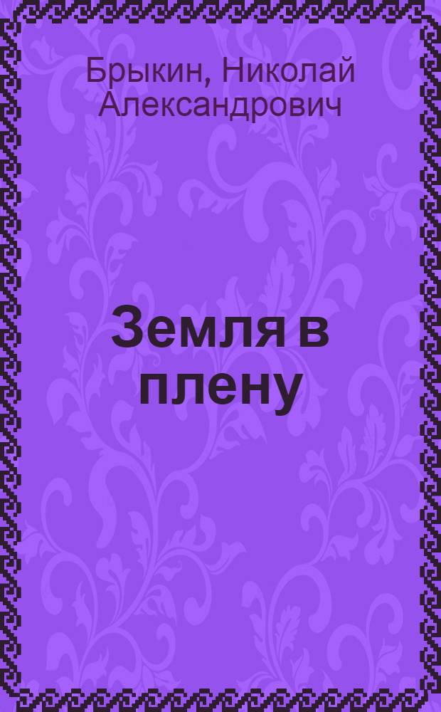 Земля в плену; Стальной Мамай: Романы / Предисл. П. Выходцева; Ил.: Ю. Шабанов